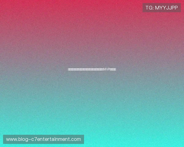 凯尔特人塔图姆关键球选择引争议是否会左右本赛季MVP最终归属