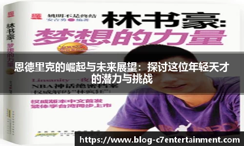 恩德里克的崛起与未来展望：探讨这位年轻天才的潜力与挑战